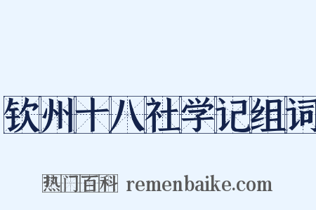 钦州十八社学记组词是什么意思的图片